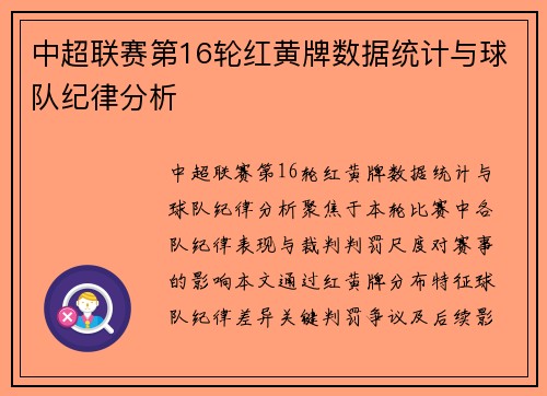 中超联赛第16轮红黄牌数据统计与球队纪律分析