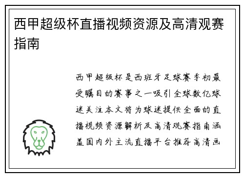 西甲超级杯直播视频资源及高清观赛指南