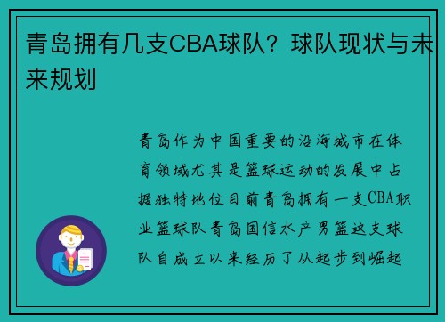 青岛拥有几支CBA球队？球队现状与未来规划