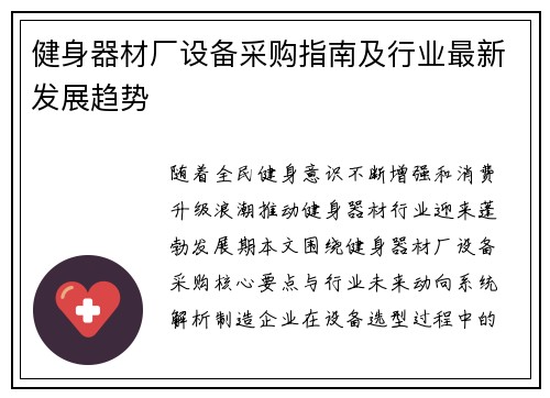 健身器材厂设备采购指南及行业最新发展趋势