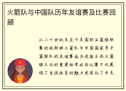 火箭队与中国队历年友谊赛及比赛回顾