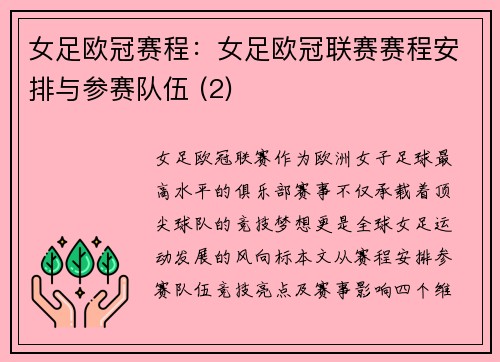 女足欧冠赛程：女足欧冠联赛赛程安排与参赛队伍 (2)