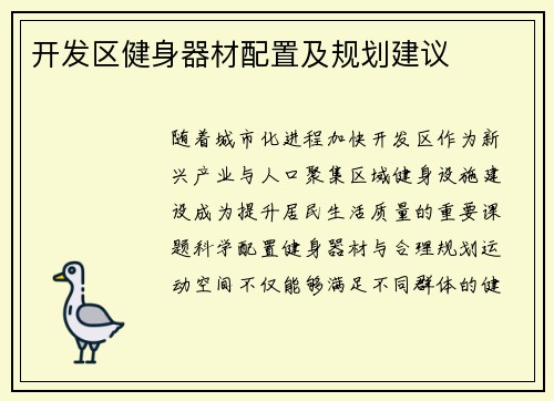开发区健身器材配置及规划建议