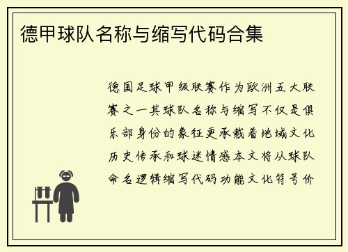德甲球队名称与缩写代码合集