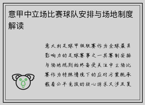 意甲中立场比赛球队安排与场地制度解读