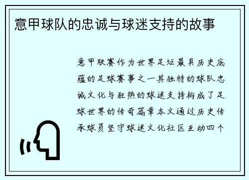 意甲球队的忠诚与球迷支持的故事
