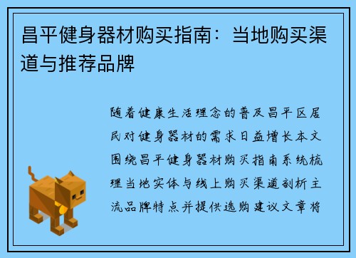 昌平健身器材购买指南：当地购买渠道与推荐品牌