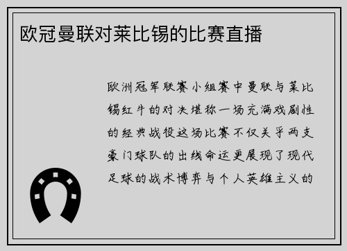 欧冠曼联对莱比锡的比赛直播