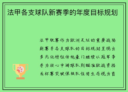 法甲各支球队新赛季的年度目标规划