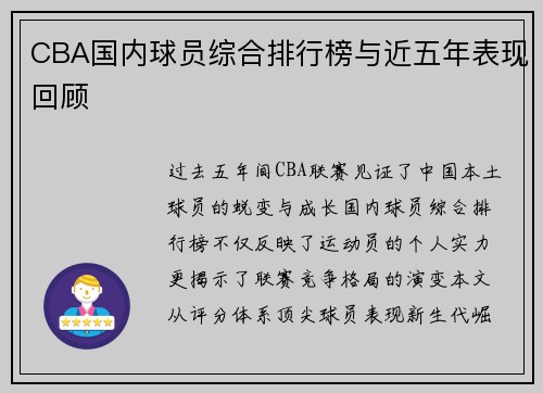 CBA国内球员综合排行榜与近五年表现回顾
