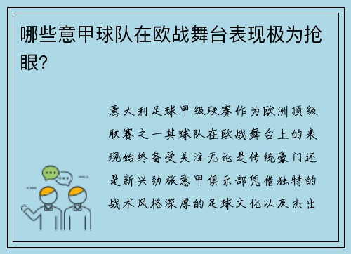 哪些意甲球队在欧战舞台表现极为抢眼？