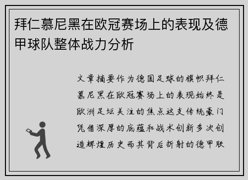 拜仁慕尼黑在欧冠赛场上的表现及德甲球队整体战力分析