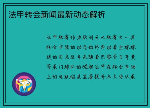 法甲转会新闻最新动态解析