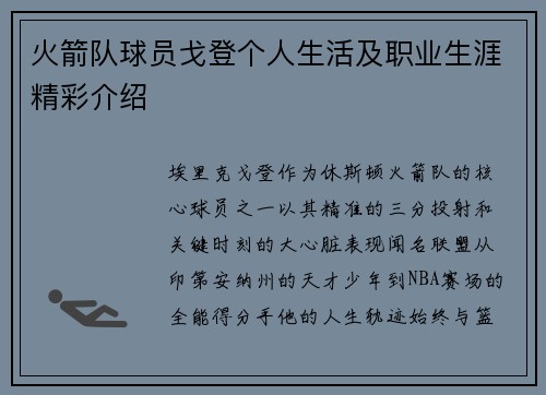 火箭队球员戈登个人生活及职业生涯精彩介绍
