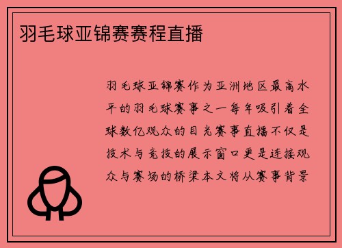 羽毛球亚锦赛赛程直播