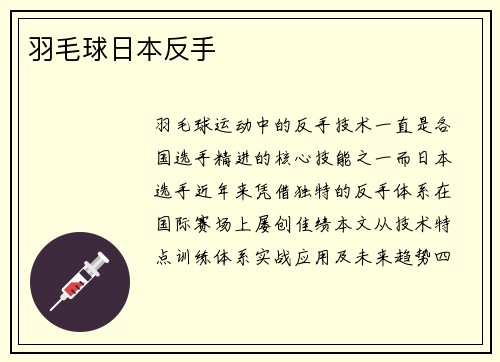 羽毛球日本反手