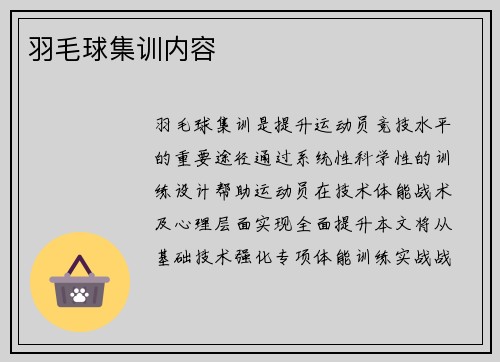 羽毛球集训内容