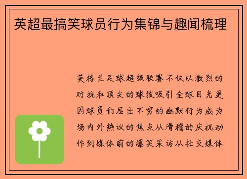 英超最搞笑球员行为集锦与趣闻梳理