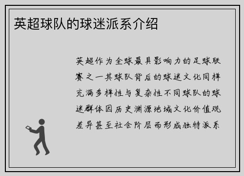 英超球队的球迷派系介绍