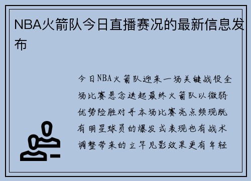 NBA火箭队今日直播赛况的最新信息发布