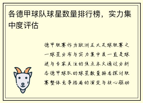各德甲球队球星数量排行榜，实力集中度评估