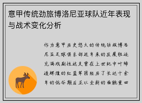 意甲传统劲旅博洛尼亚球队近年表现与战术变化分析