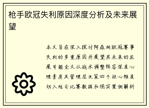 枪手欧冠失利原因深度分析及未来展望