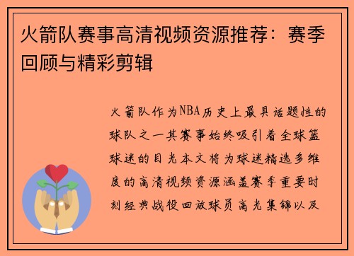 火箭队赛事高清视频资源推荐：赛季回顾与精彩剪辑