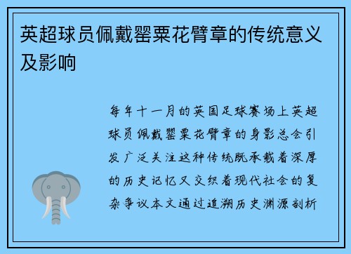 英超球员佩戴罂粟花臂章的传统意义及影响