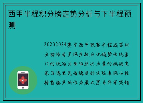 西甲半程积分榜走势分析与下半程预测