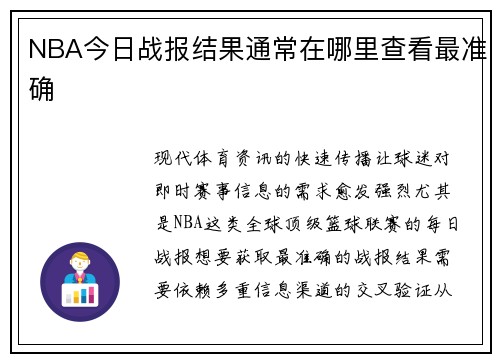 NBA今日战报结果通常在哪里查看最准确