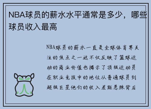 NBA球员的薪水水平通常是多少，哪些球员收入最高