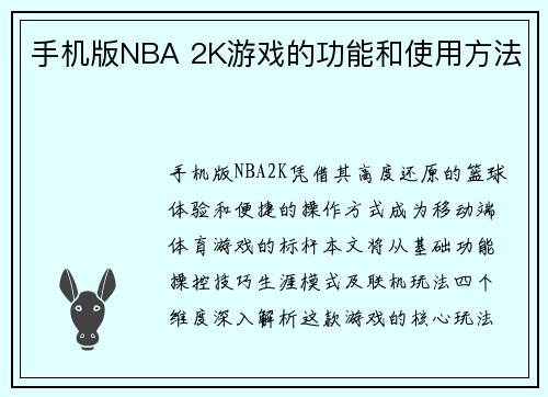 手机版NBA 2K游戏的功能和使用方法
