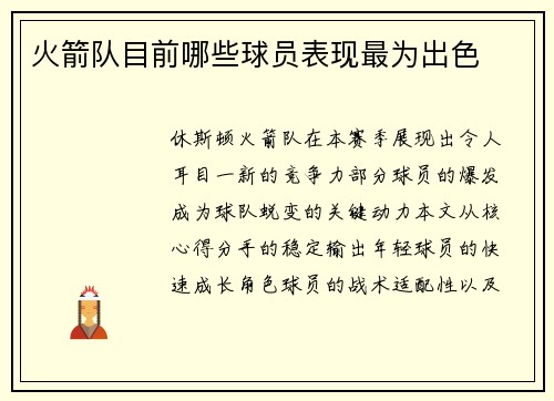 火箭队目前哪些球员表现最为出色