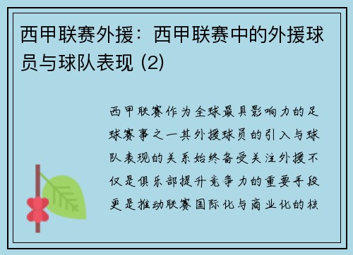 西甲联赛外援：西甲联赛中的外援球员与球队表现 (2)