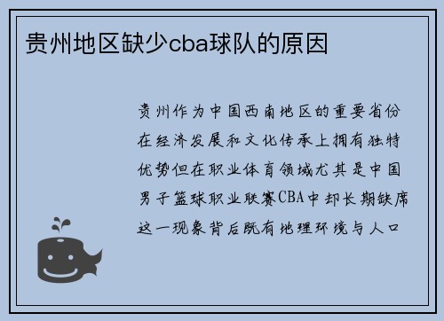 贵州地区缺少cba球队的原因