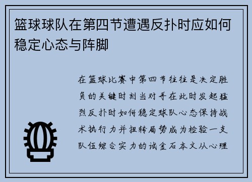 篮球球队在第四节遭遇反扑时应如何稳定心态与阵脚