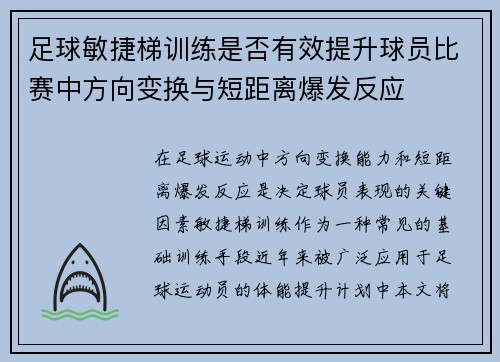 足球敏捷梯训练是否有效提升球员比赛中方向变换与短距离爆发反应
