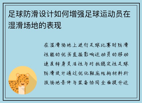 足球防滑设计如何增强足球运动员在湿滑场地的表现