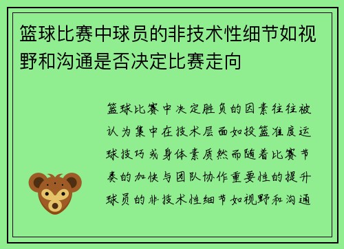 篮球比赛中球员的非技术性细节如视野和沟通是否决定比赛走向