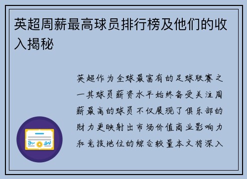 英超周薪最高球员排行榜及他们的收入揭秘