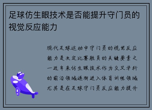 足球仿生眼技术是否能提升守门员的视觉反应能力