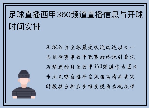 足球直播西甲360频道直播信息与开球时间安排