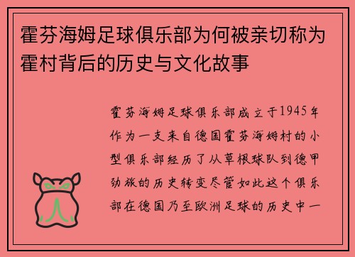 霍芬海姆足球俱乐部为何被亲切称为霍村背后的历史与文化故事