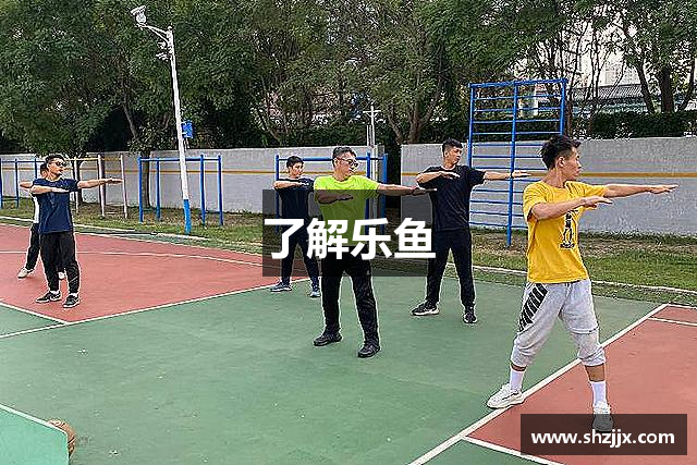 了解乐鱼