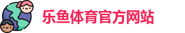 乐鱼